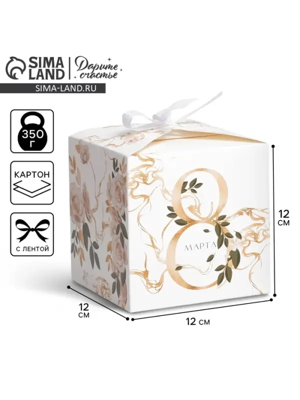 Коробка подарочная складная, упаковка, &laquo;8 марта, золотой&raquo;, 12&times;12&times;12 см