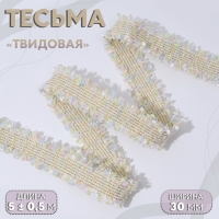 Тесьма декоративная &laquo;Твидовая&raquo;, двусторонняя, 30 мм, 5 &plusmn; 0,5 м, цвет пастельный