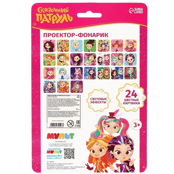 Проектор-фонарик, 24 проекции, Сказочный патруль Проектор-фонарик, 24 проекции, Сказочный патруль