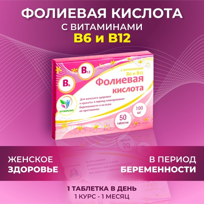 Фолиевая кислота Vitamuno для взрослых, 50 таблеток по 100 мг Фолиевая кислота Vitamuno для взрослых, 50 таблеток по 100 мг