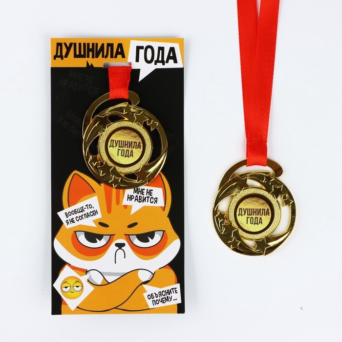 Медаль с приколом &laquo;Душнила года&raquo;, d=5 см