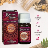 Аромамасло &laquo;Восторг Индии&raquo;, 15 мл, зелёный чай