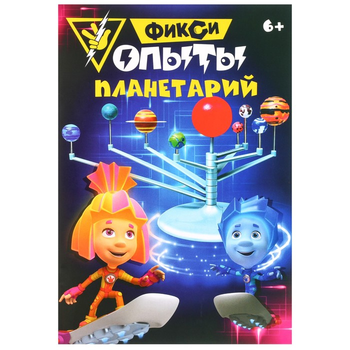 Набор для опытов &laquo;Планетарий&raquo;, ФИКСИКИ