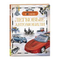 Детская энциклопедия &laquo;Легковые автомобили&raquo;