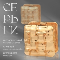 Серьги металл &laquo;Аккорд&raquo; плетение, квадрат, цвет золото