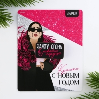 Значок новогодний &laquo;С новым годом, Крошка!&raquo; 3,5 х 2 см