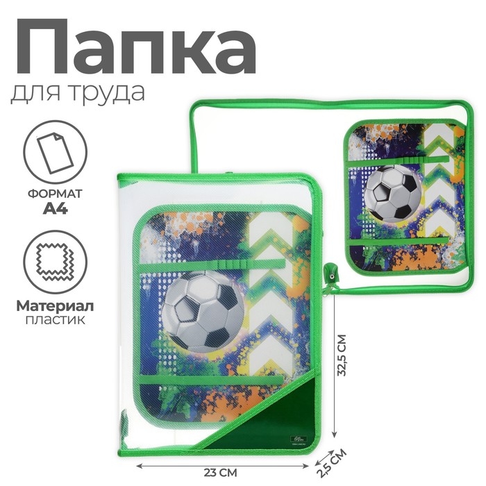 Папка для труда А4, 325 х 230 х 25 мм, молния вокруг, откидная планка, пластиковая, ПТР-1, Calligrata Папка для труда А4, 325 х 230 х 25 мм, молния вокруг, откидная планка, пластиковая, ПТР-1, Calligrata "Мяч"