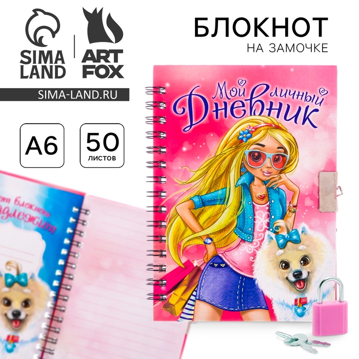 Записная книжка на замочке &laquo;Мой личный дневник&raquo; А6, 50 листов .