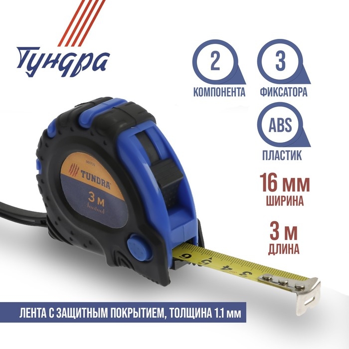 Рулетка ТУНДРА, обрезиненный корпус, 3 фиксатора, 3 м &times; 16 мм