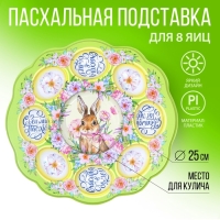 Пасхальная подставка на 8 яиц и кулич &laquo;Счастья в доме!&raquo;, 24 х 25 см.