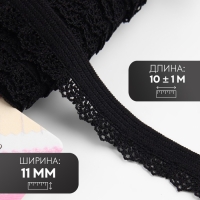 Резинка ажурная бельевая, 11 мм, 10 ± 1 м, цвет чёрный Резинка ажурная бельевая, 11 мм, 10 ± 1 м, цвет чёрный