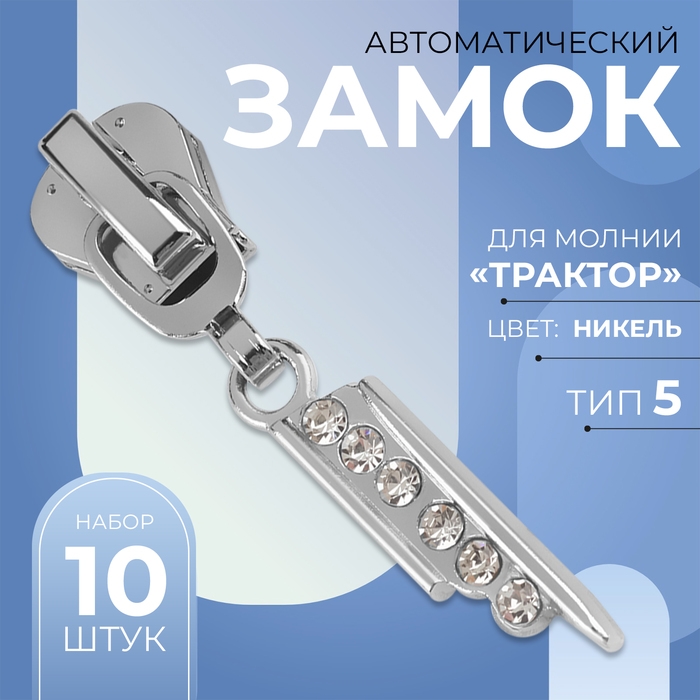 Бегунок автоматический для молнии &laquo;Трактор&raquo;, №5, декоративный &laquo;Стразы&raquo;, 10 шт, цвет никель