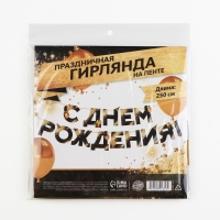 Гирлянда на ленте &laquo;С Днем Рождения&raquo;, 250 см.