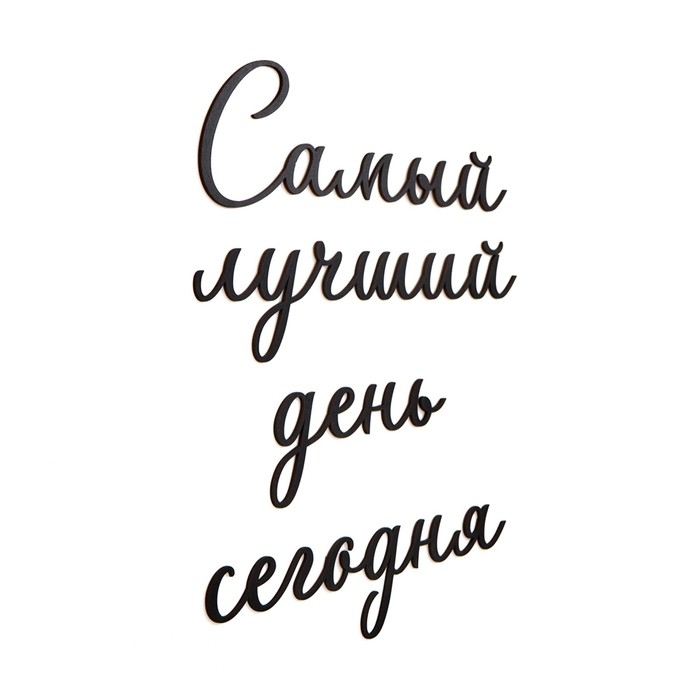 Декорация настенная, панно для интерьера из дерева "Самый лучший день", 40 х 50 см