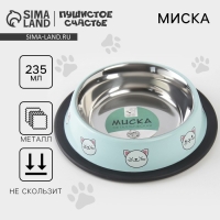 Миска металлическая для кошки с нескользящим основанием &laquo;Сытый котик - добрый котик&raquo;, 235 мл, 15х3.5 см