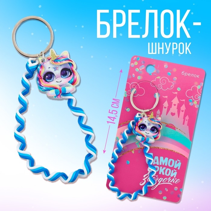 Брелок для ключей детский шнурок «Звездочке», 15 х 6 см Брелок для ключей детский шнурок «Звездочке», 15 х 6 см