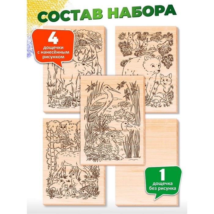 Выжигание. Набор досок для выжигания и росписи &laquo;Животный мир&raquo; А5, 5 шт.