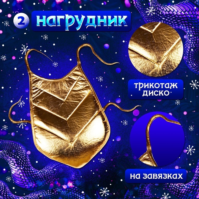 Карнавальный костюм детский «Новогодний змей»: жилетка, нагрудник, шапка, нарукавники, рост 116-128 см Карнавальный костюм детский «Новогодний змей»: жилетка, нагрудник, шапка, нарукавники, рост 116-128 см