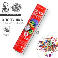 Новый год! Хлопушка пневматическая &laquo;Почта новогодняя&raquo;, 20см