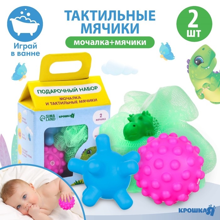 Набор для ванны &laquo;Динозавтрик&raquo;, мочалка с игрушкой, 2 тактильных мячика, Крошка Я