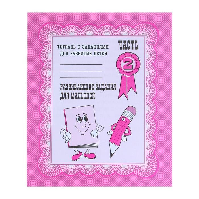 Рабочая тетрадь &laquo;Развивающие задания для малышей&raquo;, часть 2