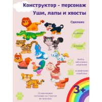 Конструктор-персонаж «Уши, лапы и хвосты» Конструктор-персонаж «Уши, лапы и хвосты»