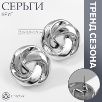 Серьги пластик &laquo;Круг&raquo; с изгибами, цвет серебро