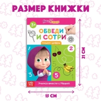 Книга &laquo;Обведи и сотри. Пишем цифры&raquo;, 12 стр., А5, + маркер, Маша и Медведь