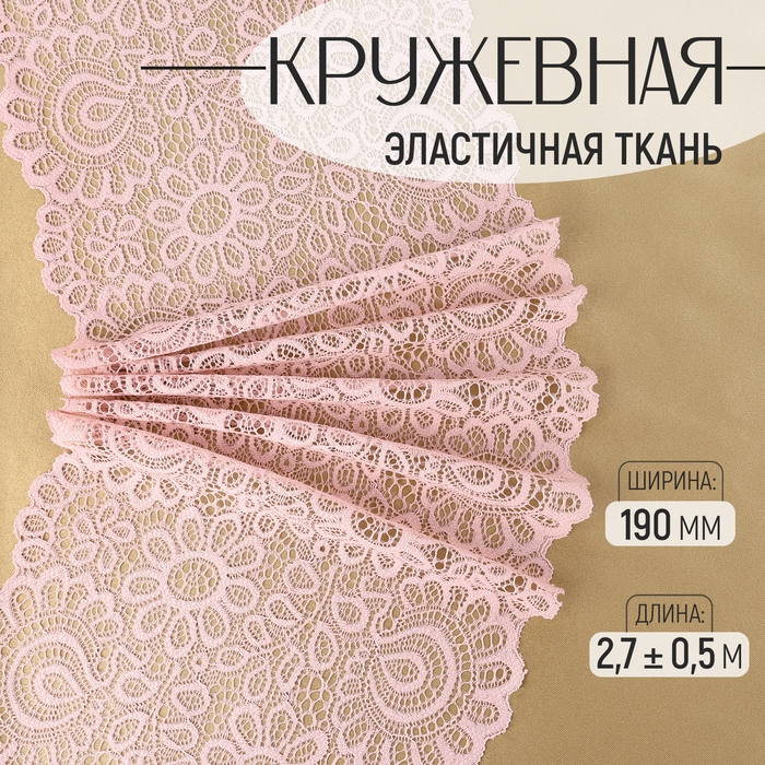 Кружевная эластичная ткань, 190 мм &times; 2,7 &plusmn; 0,5 м, цвет пудровый