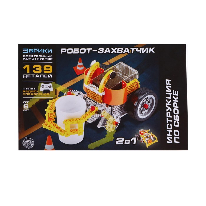 Конструктор радиоуправляемый &laquo;Робот-захватчик 2 в 1&raquo;, 139 деталей