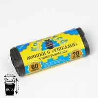 Мешки для мусора с ушками &laquo;Крепакоф&raquo;, 60 л, 55&times;70 см, ПНД, толщина 9 мкм, 20 шт в рулоне, цвет чёрный