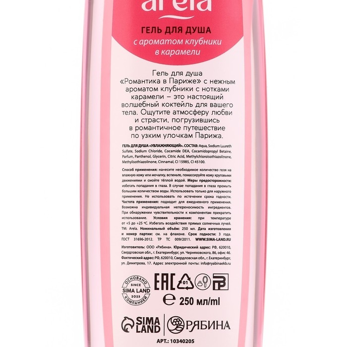 Гель для душа &laquo;Романтика в Париже&raquo;, 250 мл, аромат клубники в карамели, ARELA