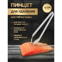 Щипцы - пинцет Доляна &laquo;Металлик&raquo;, для удаления костей, 12 см, нержавеющая сталь, цвет серебристый