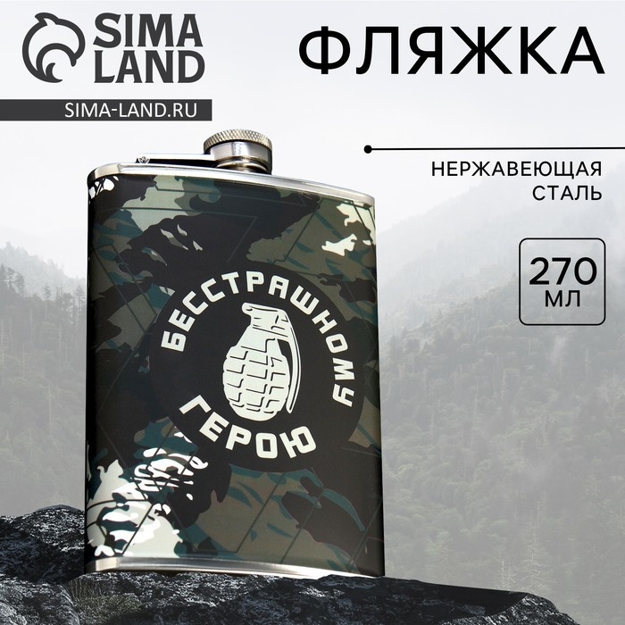 Фляжка &laquo;Герою&raquo;, 270 мл