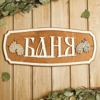 Табличка для бани 44×18.5 см "Баня, веники" Табличка для бани 44×18.5 см "Баня, веники"
