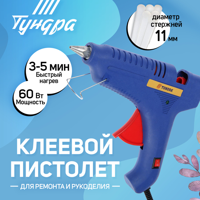 Клеевой пистолет ТУНДРА, 60 Вт, 220 В, шнур 1.2 м, выключатель, индикатор, антикапля, 11 мм Клеевой пистолет ТУНДРА, 60 Вт, 220 В, шнур 1.2 м, выключатель, индикатор, антикапля, 11 мм