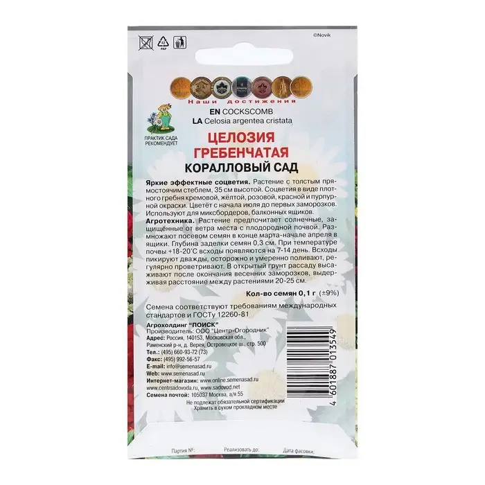 Семена цветов Целозия гребенчатая "Коралловый сад" 0,1 г