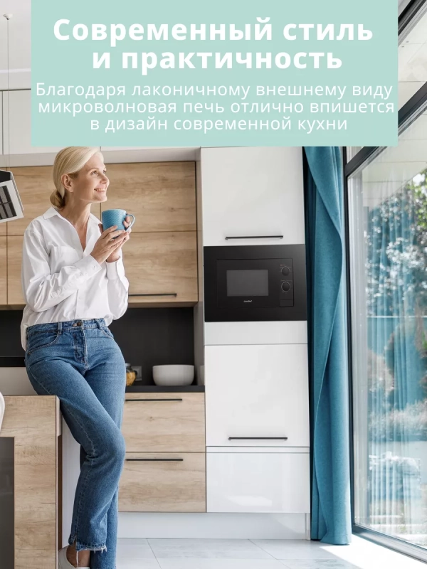 Встраиваемая микроволновая печь CBM2000B, 20 л, 5 мощностей
