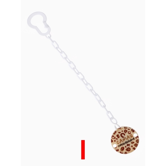 Держатель для соски - пустышки &laquo;Самая стильная&raquo;, на цепочке, цвет бежевый