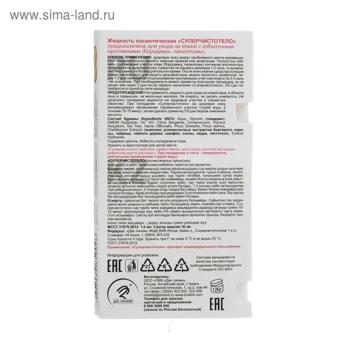 Жидкость косметическая "Суперчистотело", 1мл