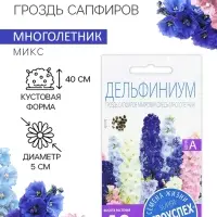 Семена цветов Дельфиниум "Гроздь Сапфиров", 0,2 г