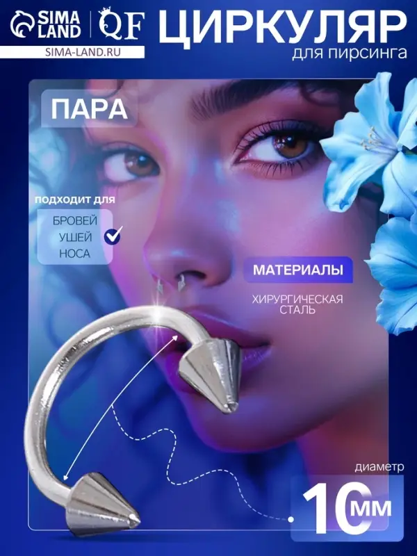 Пирсинг в бровь циркуляр, шип, d=10 мм, пара, цвет серебро