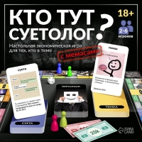 Настольная экономическая игра для тех, кто в теме &laquo;СУЕТОЛОГ&raquo;, 2-6 игрока, 18+