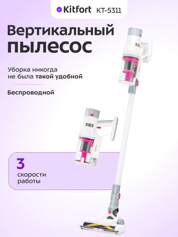 Пылесос для дома вертикальный беспроводной КТ-5311