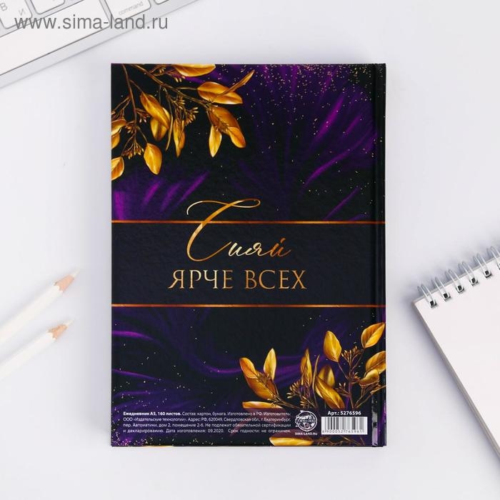 Ежедневник &laquo;Расцветай от счастья&raquo;, А5, 160 листов