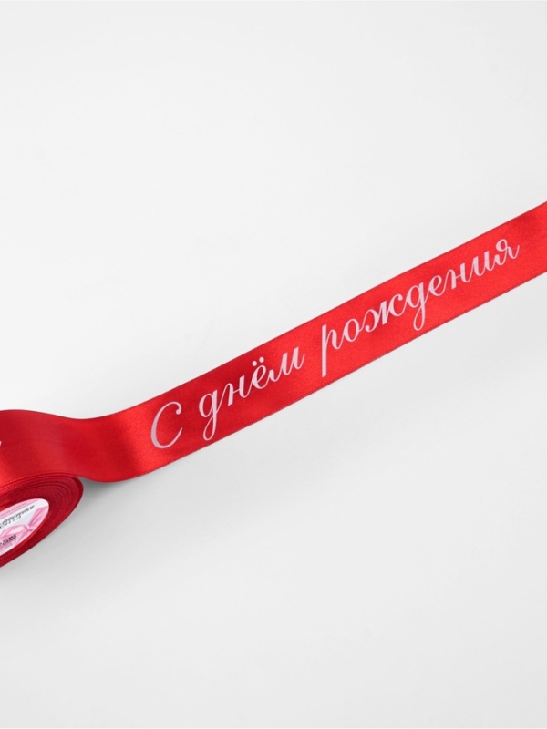 Лента атласная 40мм*25&plusmn;1ярд(23м&plusmn;1м) С днём рождения красный №26 АУ