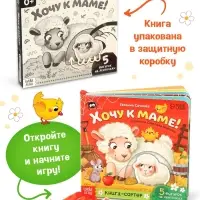 Картонная книга с ленточками "Хочу к маме!", 12 стр.