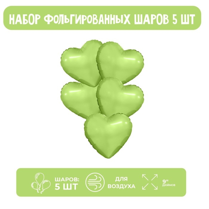Шар фольгированный 9" &laquo;Мини-сердце&raquo;, фисташка с клапаном, набор 5 шт.