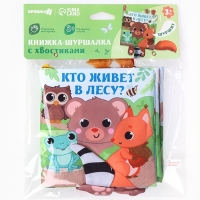 Книжка-шуршалка &laquo;Животные: Кто живёт в лесу?&raquo;
