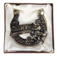 Подкова &laquo;Мир Вашему дому&raquo;, 7 х 7 см.
